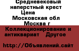 Средневековый наперстный крест › Цена ­ 3 000 - Московская обл., Москва г. Коллекционирование и антиквариат » Другое   